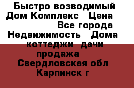 Быстро возводимый Дом Комплекс › Цена ­ 12 000 000 - Все города Недвижимость » Дома, коттеджи, дачи продажа   . Свердловская обл.,Карпинск г.